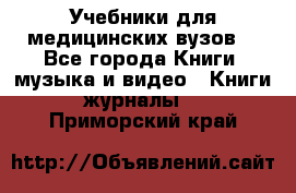 Учебники для медицинских вузов  - Все города Книги, музыка и видео » Книги, журналы   . Приморский край